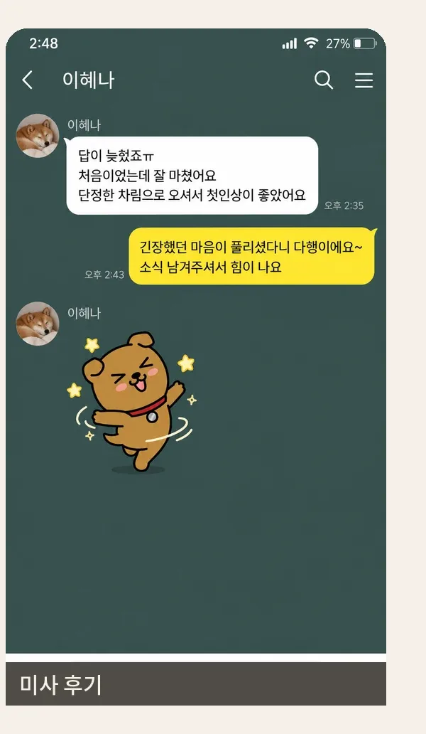 미사 후기 캡처 1