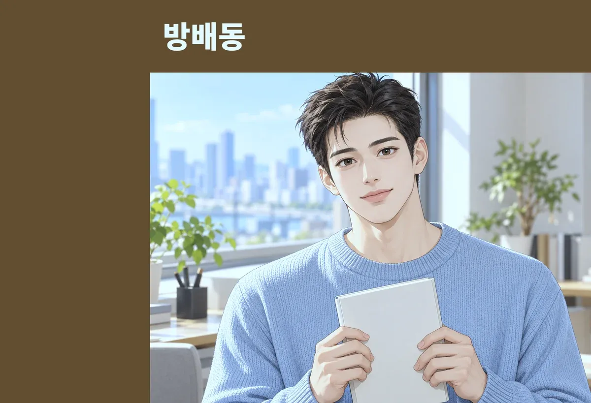 방배동 방문 관리