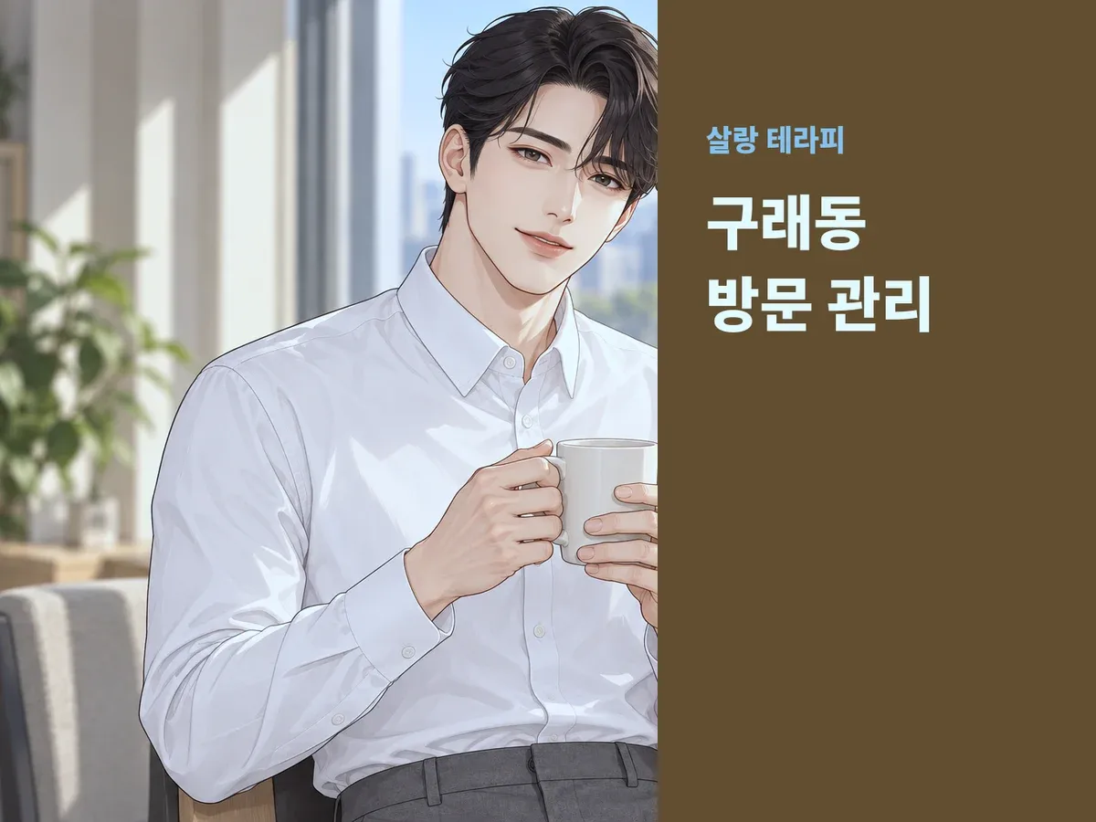구래동 방문 관리