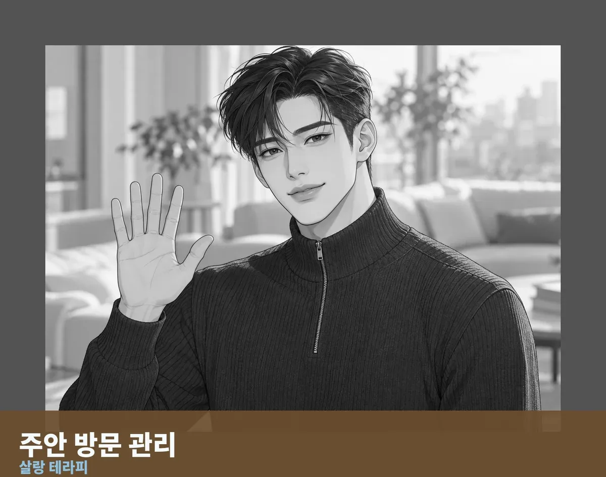 주안 방문 관리