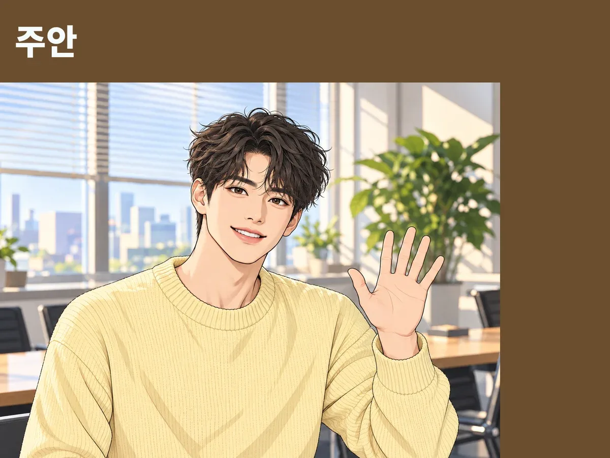 주안 방문 관리