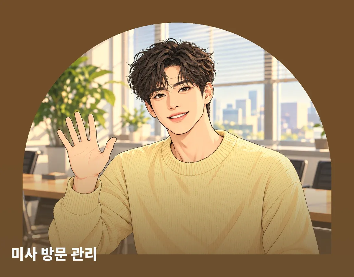 미사 방문 관리