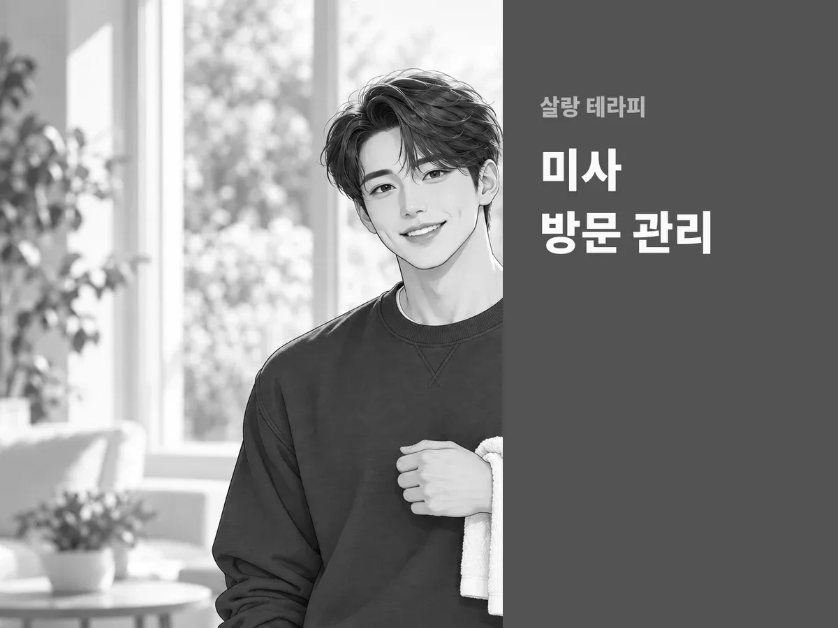 미사 방문 관리