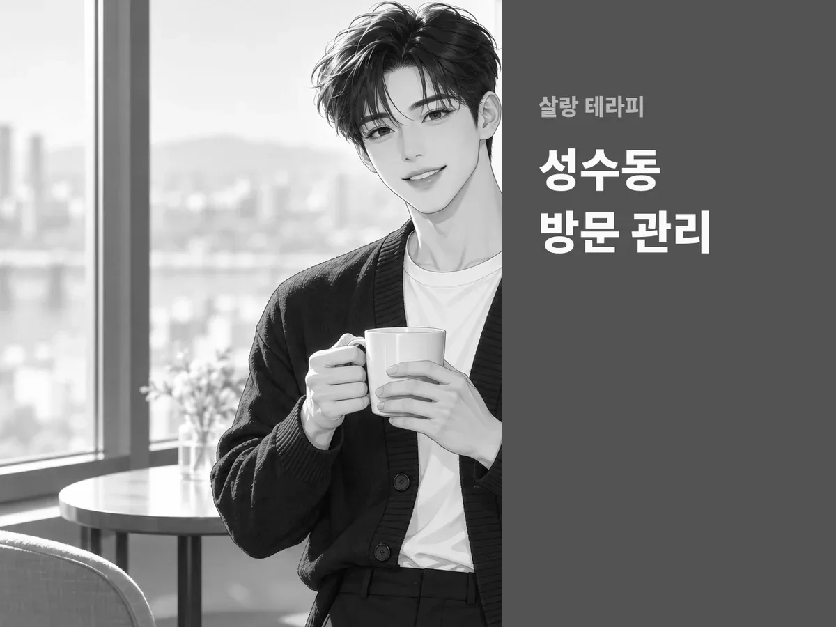 성수동 방문 관리